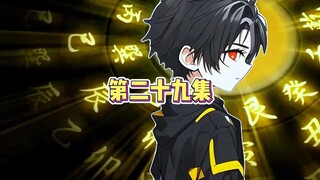 御兽师东新第二十九集