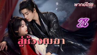 สู่ห้วงเมฆา 28 พากย์ไทย