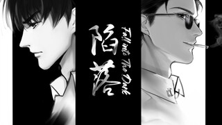 【188男团/李简】陷落 Fall into The Dark