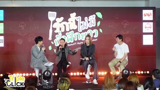 บรรยากาศงานแถลงข่าวเปิดตัวซีรีส์ รักนี้ไม่มีถั่วฝักยาว  (This Love Doesn't Have Long Beans)