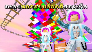 ตะลุยหอคอยบล็อกสี | ROBLOX  | Climb Color Tower