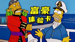 【扒】亿万富豪体验卡，公海撒欢遇海盗《辛普森一家》之有钱的罪
