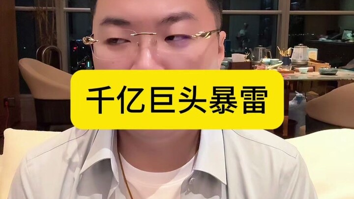 千亿巨头暴雷
