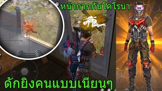 Free Fire ฟีฟายเอาชีวิตรอดด้วย ชุดใหม่หน้ากาก ดักยิงคนแบบโคตรเนียน!!! ฟีฟาย freefire