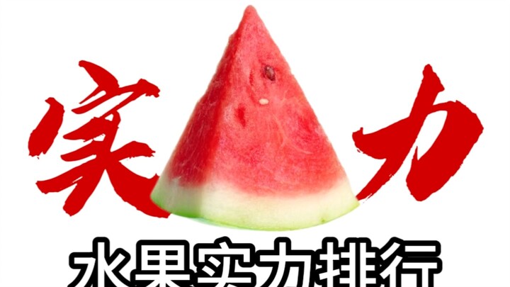 ترتيب قوة الفواكه