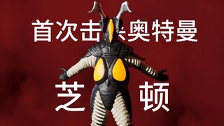 奥特曼格斗进化5Plus-芝顿
