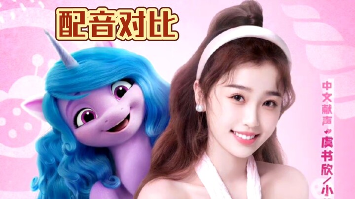 虞书欣配音的小马宝莉还原度有多高？