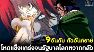 วันพีช - 9อันดับ ตัวอันตราย โหด แข็งแกร่ง จนรัฐบาลโลกและกองทัพเรือต้องหวาดกลัว [KOMNA CHANNEL]