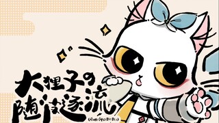 [Nhật ký chùa Đại Lý viết tay/bìa lời] Da Lizi's Drifting (tất cả các thành viên của Luo Tianyile Zh