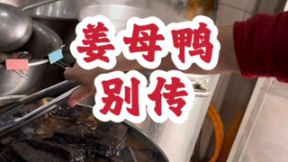#Minnan Cuisine# Ginger Duck Did you know there are two types of ginger duck?