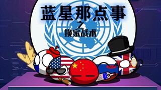 蓝星那点事之换家战术