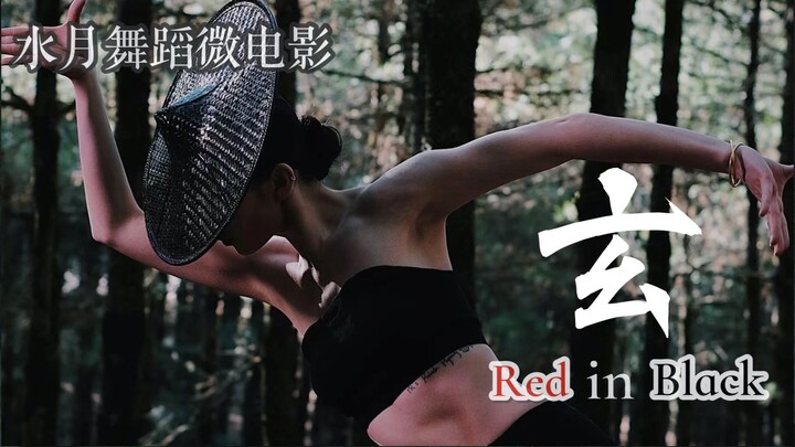 颠覆传统！引入意识概念的非·传统傣族舞你见过吗？水月舞蹈微电影《玄》