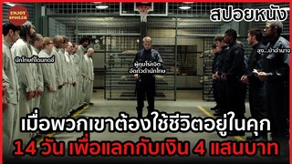 เมื่อพวกเขาต้องใช้ชีวิตอยู่ในคุก 14 วัน เพื่อแลกกับเงิน 4 แสนบาท | สปอยหนัง | The Experiment