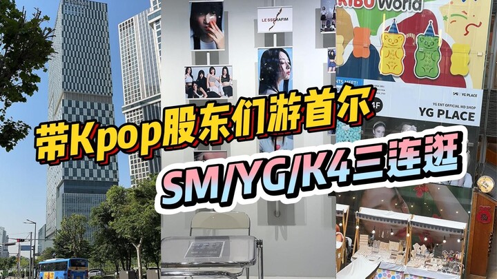 Let's take you to three must-visit offline stores in Seoul for Kpop fans~