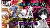 นิยายเกิดใหม่ทั้งทีก็เป็นสไลม์ไปซะแล้ว เล่ม 14 บทที่ 3.5 จบบท