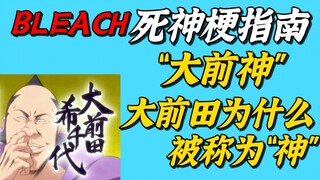 【死神梗百科】“大前神”是什么梗，大前田为什么被称为神？【BLEACH】