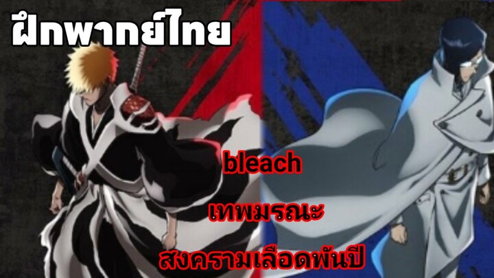 ฝึกพากย์ไทย บลีชเทพมรณะสงครามเลือดพันปี season 2