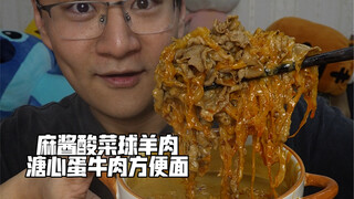 Sesame sauce, pickled cabbage balls, lamb, soft-boiled egg, beef instant noodles