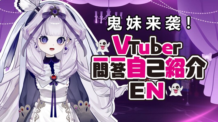 【新V】恶灵妹妹的一问一答 !【咪菈Mira】