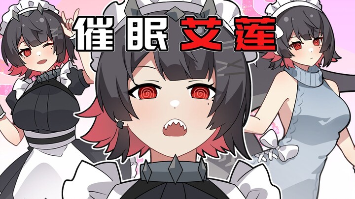 【绝区零】对艾莲使用催眠app！鲨鱼娘的新用法你会了吗？