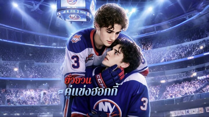 ยั่วยวนคู่แข่งฮอกกี้