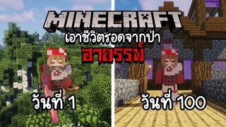 MINECRAFT เอาชีวิตรอด100วัน ในป่าอาถรรพ์!!