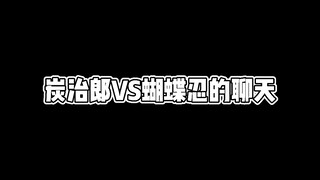 蝴蝶忍把天聊死，炭治郎尬到鬼畜