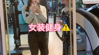 妈妈陪女装大佬健身！！