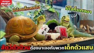 (สปอยหนัง) เมื่อสัตว์ตัวป่วนต้องมาเจอกับพวกเด็กตัวแสบ | Leo