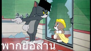 ทอมแอนเจอรี่ บทเรียนกำจัดหนู พากย์อีสาน