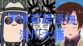 [นักพากย์ต่างก็เป็นสัตว์ประหลาด] ซีรีย์พากย์เสียงของ Daisuke Namikawa [2]