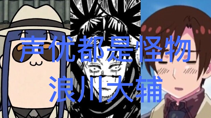[Voice actors are all monsters] Daisuke Namikawa’s dubbing series [2]