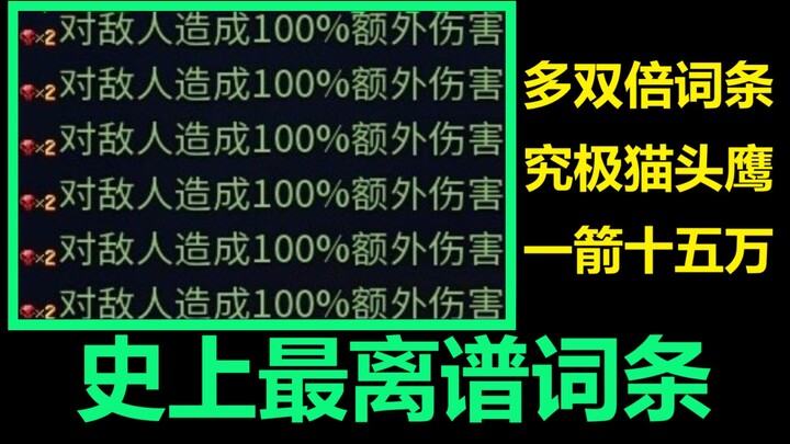 史上最离谱BUG，究极猫头鹰一箭15万，两秒秒杀王手！