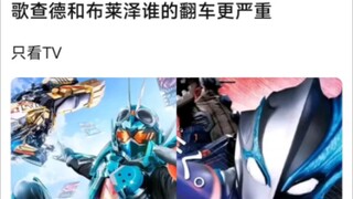 布莱泽和歌查德谁的翻车更严重