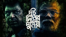 Dui Diner Duniya (দুই দিনের দুনিয়া) | 2022
