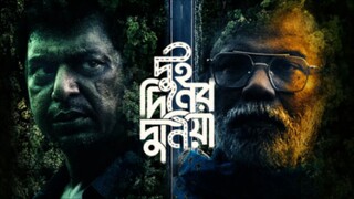 Dui Diner Duniya (দুই দিনের দুনিয়া) | 2022