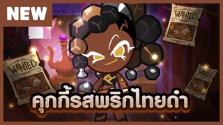[พรีวิว] คุกกี้รสพริกไทยดำ - คุกกี้รัน: ศึกคุกกี้หนีเตาอบ