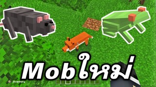 Mob!! ที่นาาจะเพิ่มมา ในมายคราฟ 1.13 | Minecraft PE