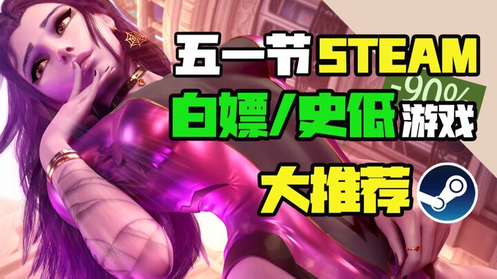【Steam白嫖/史低推荐】STEAM五一节最值得剁手的史低游戏TOP15（4月29日-5月6日）