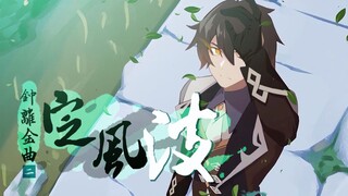 【钟离金曲Ⅱ】定风波，也无风雨也无晴。