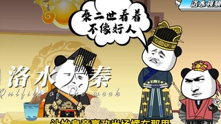 第六集，我看你，有匡扶大秦之能