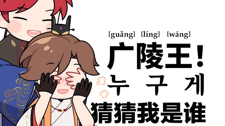 “Raja Guangling, coba tebak siapa aku?”