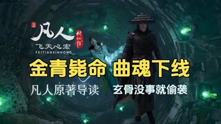 金青心慌逃命被杀，曲魂下线血灵钻偷袭韩立！凡人修仙传原著导读