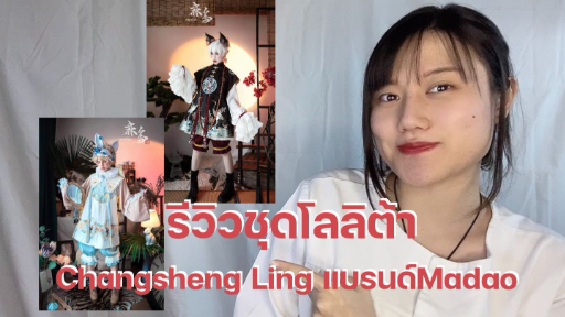 รีวิวชุดโลลิต้า (Changsheng Ling) แบรนด์ Madao