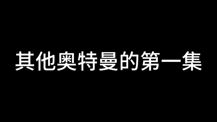 其他奥特曼VS高师傅