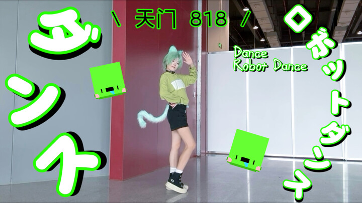 【เทียนเหมิน 818/ลิ่วกู่คอส】แดนซ์โรบอทดานซ์ (Dance Robot Dance)