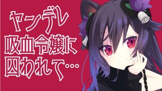 [Suara Yandere] Dipenjara oleh wanita vampir yandere... [Shirasaki Beru]