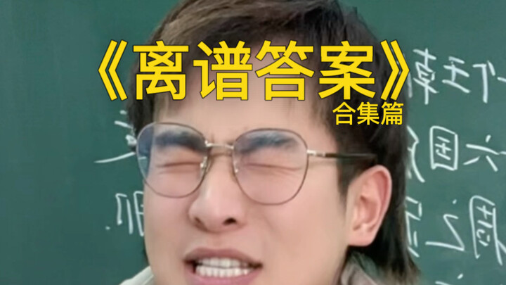 Outrageous Exam Answers from Years Past (Pure Enjoyment Edition)