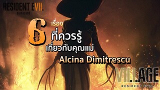 6 เรื่องที่ควรรู้เกี่ยวกับ _คุณแม่ Dimitrescu_ ใน Resident Evil Villa