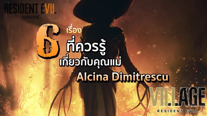 6 เรื่องที่ควรรู้เกี่ยวกับ _คุณแม่ Dimitrescu_ ใน Resident Evil Villa